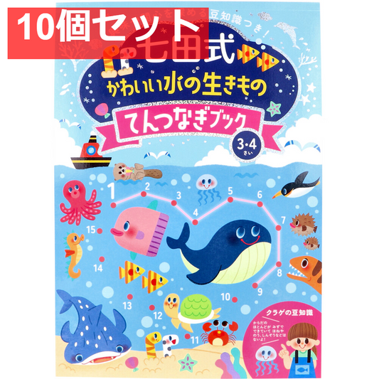 七田式 かわいい水の生きもの てんつなぎブック 3・4さい 10個セット まとめ売り