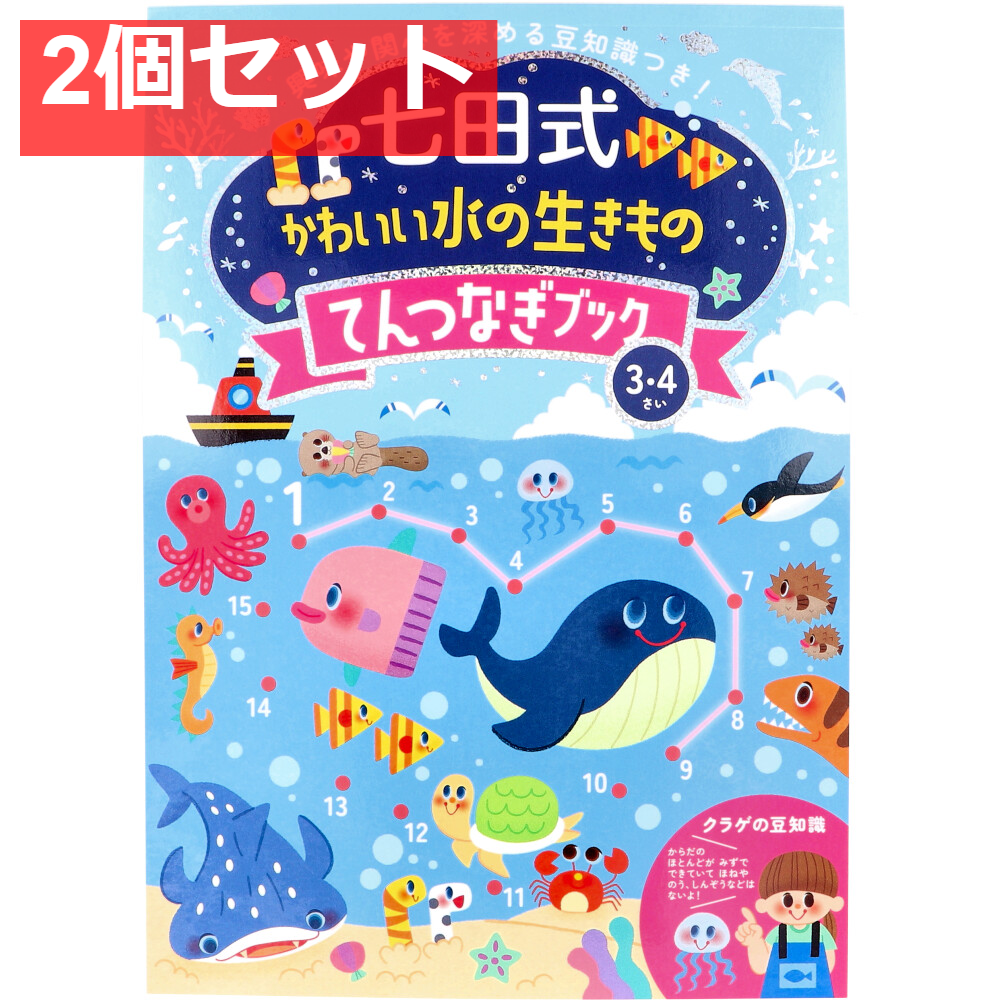 七田式 かわいい水の生きもの てんつなぎブック 3・4さい 2個セット まとめ売り