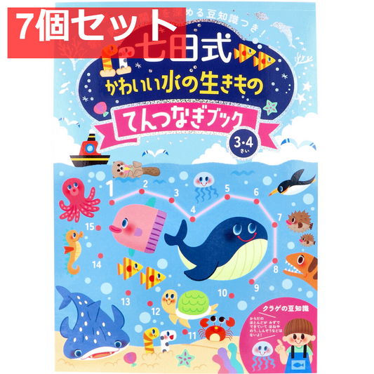 七田式 かわいい水の生きもの てんつなぎブック 3・4さい 7個セット まとめ売り