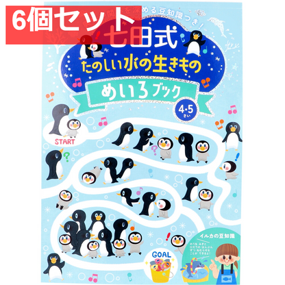 七田式 たのしい水の生きもの めいろブック 4・5さい 6個セット まとめ売り
