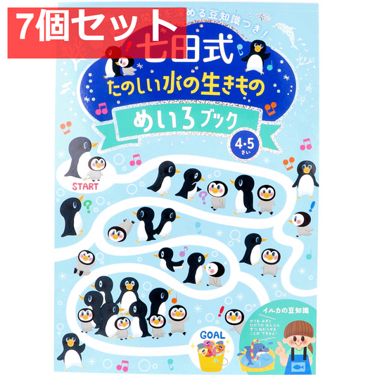 七田式 たのしい水の生きもの めいろブック 4・5さい 7個セット まとめ売り