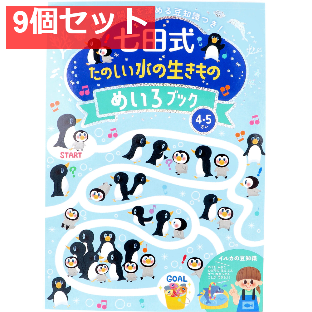 七田式 たのしい水の生きもの めいろブック 4・5さい 9個セット まとめ売り
