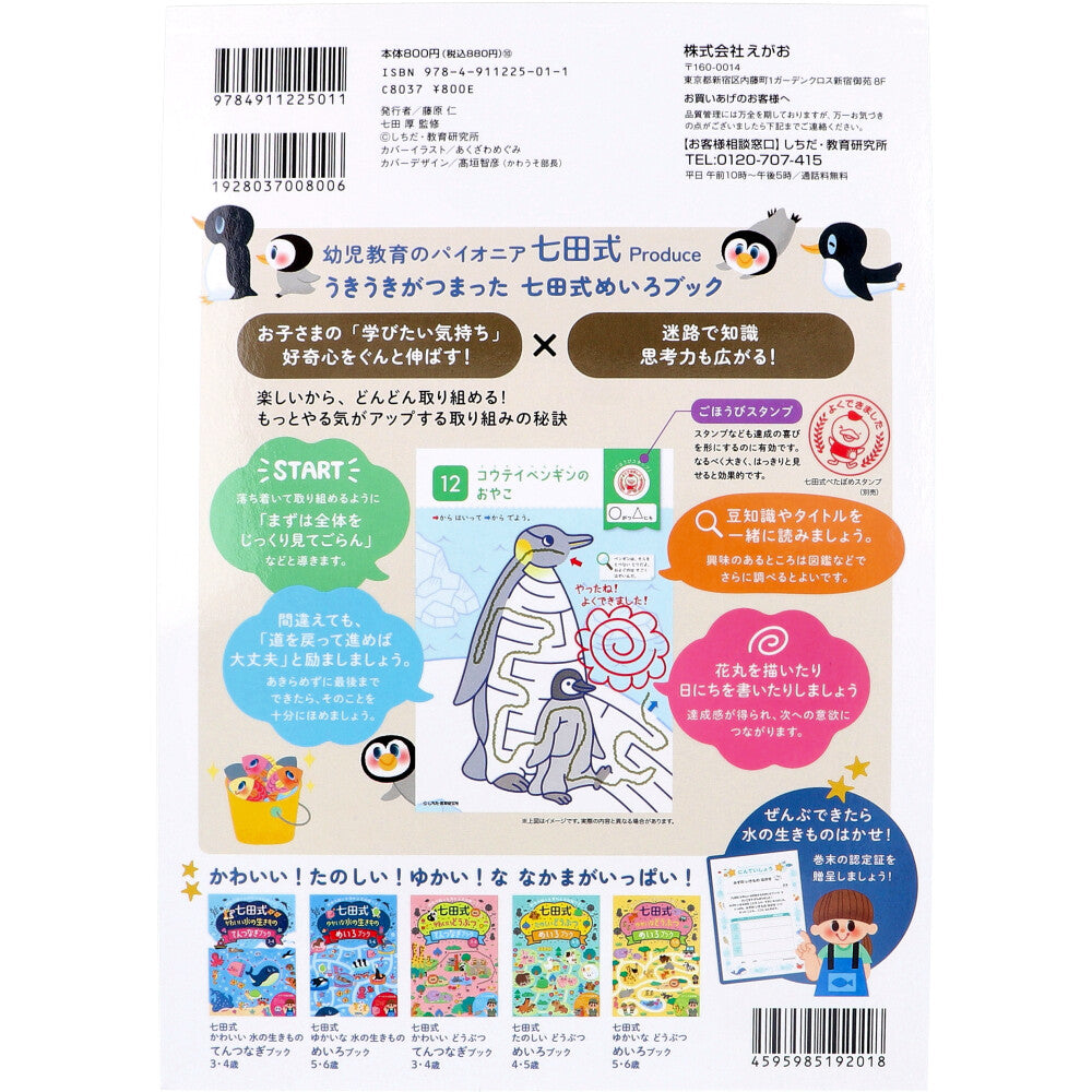 七田式 たのしい水の生きもの めいろブック 4・5さい 6個セット まとめ売り