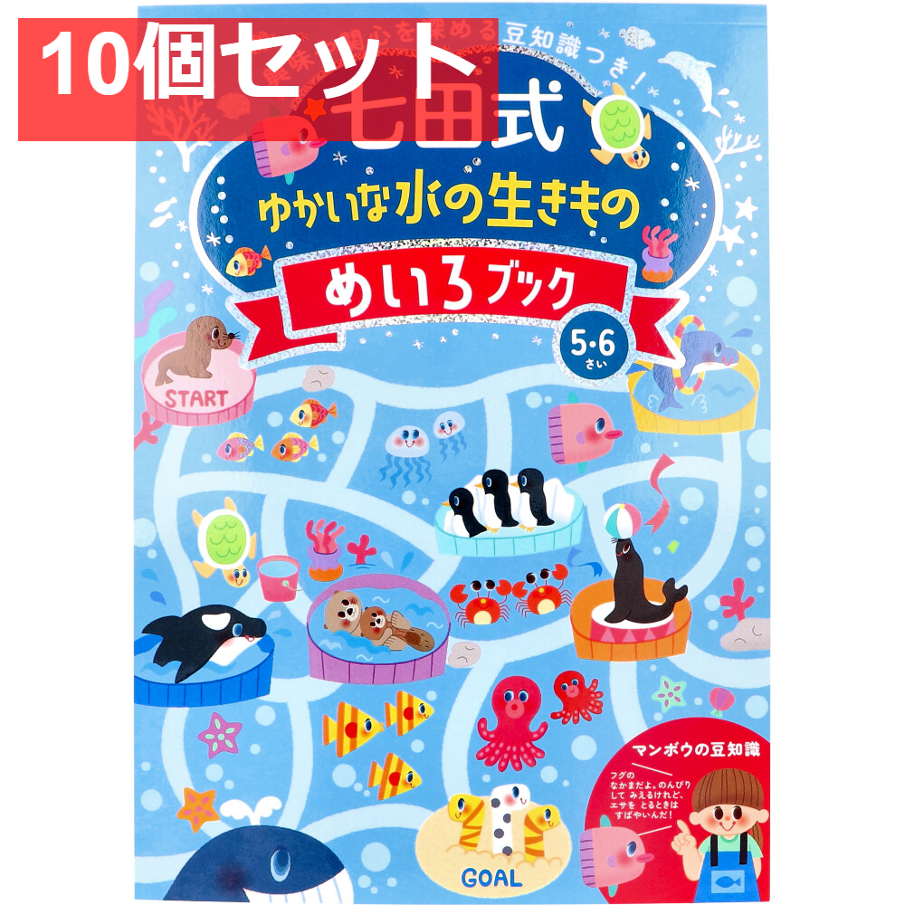 七田式 ゆかいな水の生きもの めいろブック 5・6さい 10個セット まとめ売り