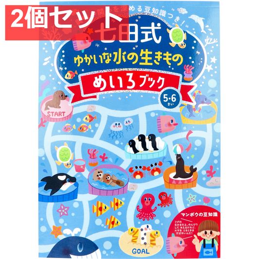 七田式 ゆかいな水の生きもの めいろブック 5・6さい 2個セット まとめ売り