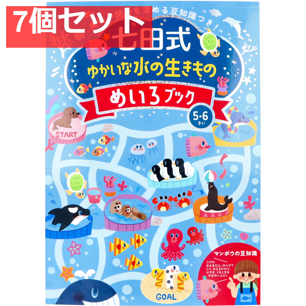 七田式 ゆかいな水の生きもの めいろブック 5・6さい 7個セット まとめ売り