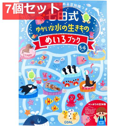 七田式 ゆかいな水の生きもの めいろブック 5・6さい 7個セット まとめ売り