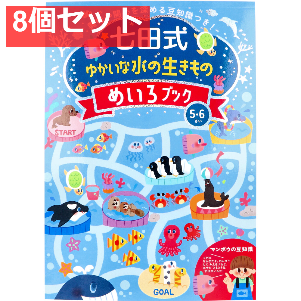 七田式 ゆかいな水の生きもの めいろブック 5・6さい 8個セット まとめ売り