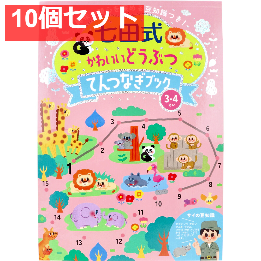 七田式 かわいいどうぶつ てんつなぎブック 3・4さい 10個セット まとめ売り
