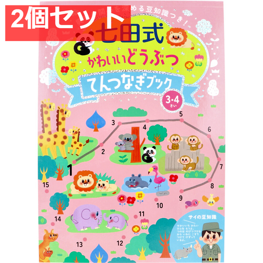 七田式 かわいいどうぶつ てんつなぎブック 3・4さい 2個セット まとめ売り
