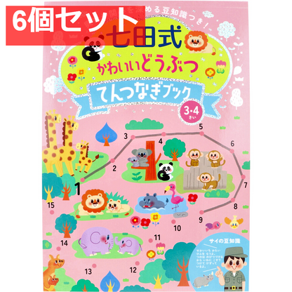 七田式 かわいいどうぶつ てんつなぎブック 3・4さい 6個セット まとめ売り
