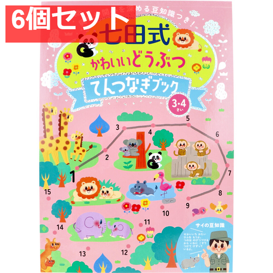 七田式 かわいいどうぶつ てんつなぎブック 3・4さい 6個セット まとめ売り