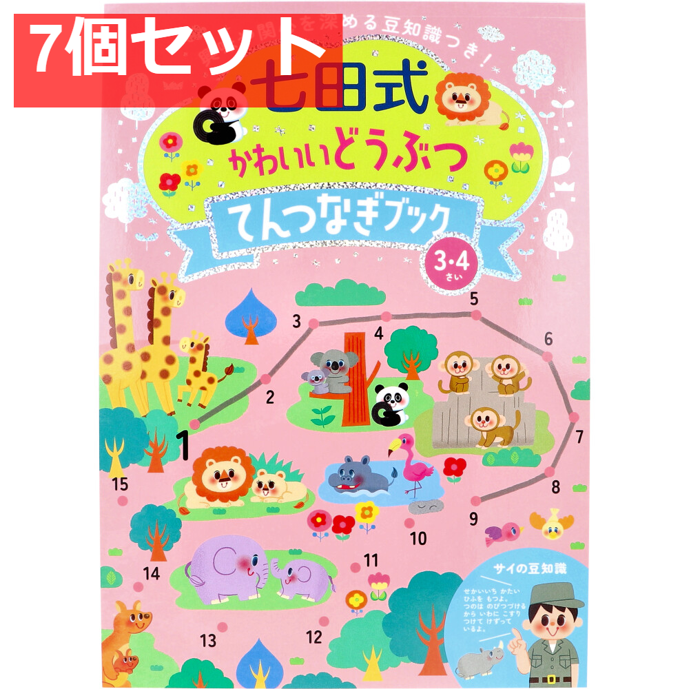 七田式 かわいいどうぶつ てんつなぎブック 3・4さい 7個セット まとめ売り