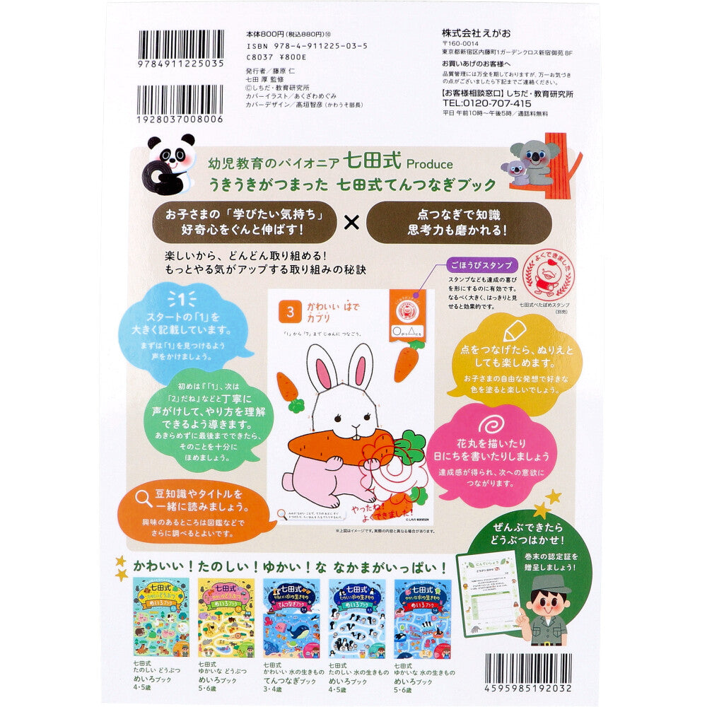 七田式 かわいいどうぶつ てんつなぎブック 3・4さい 5個セット まとめ売り