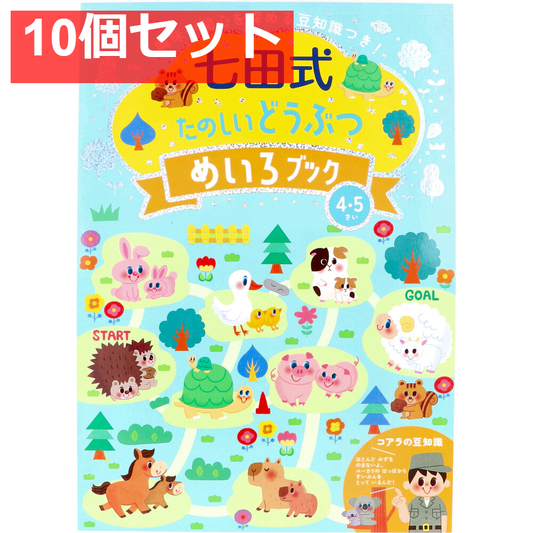 七田式 たのしいどうぶつ めいろブック 4・5さい 10個セット まとめ売り