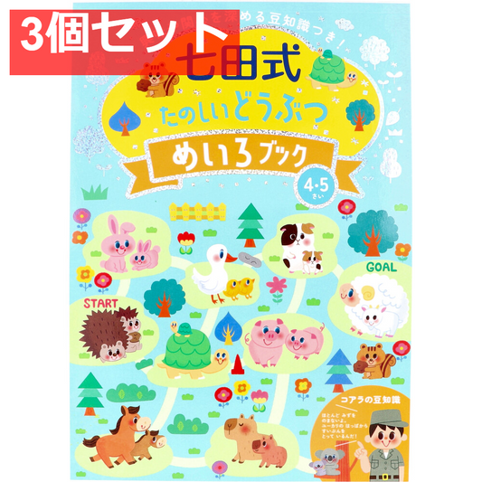 七田式 たのしいどうぶつ めいろブック 4・5さい 3個セット まとめ売り