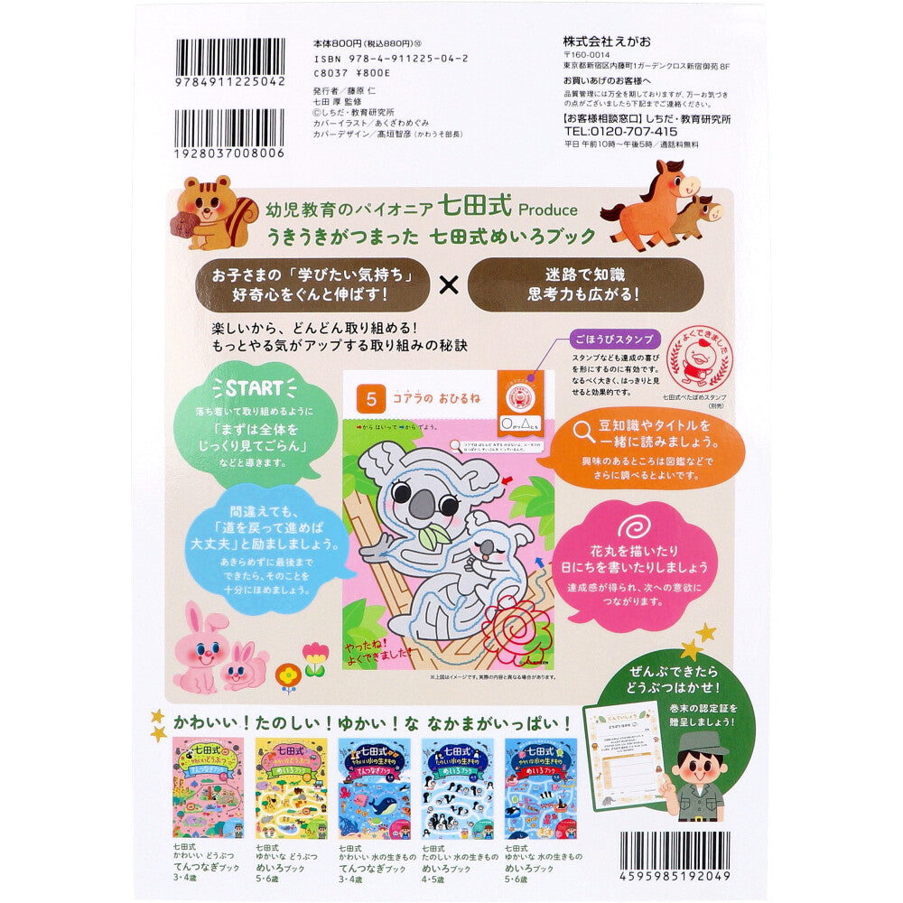 七田式 たのしいどうぶつ めいろブック 4・5さい 2個セット まとめ売り