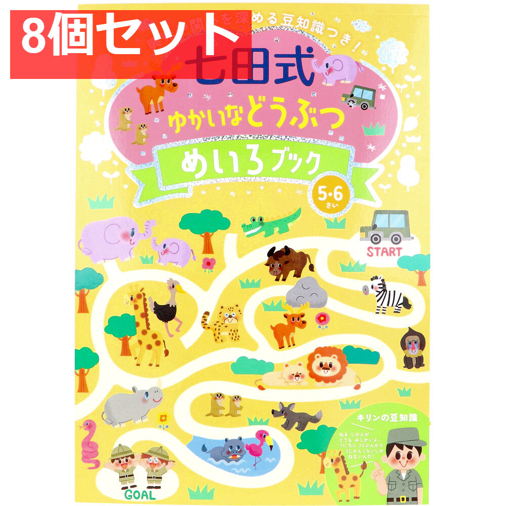七田式 ゆかいなどうぶつ めいろブック 5・6さい 8個セット まとめ売り