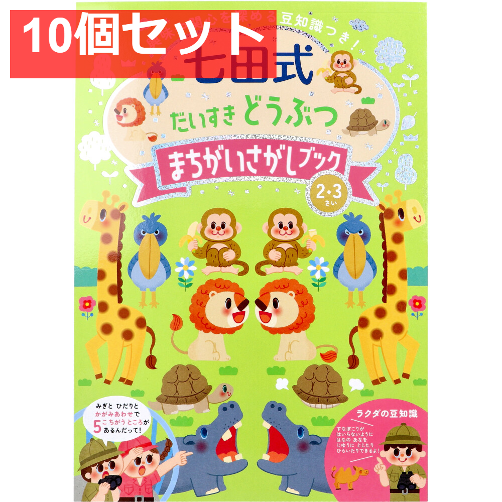 七田式 だいすき どうぶつ まちがいさがしブック 2・3さい 10個セット まとめ売り