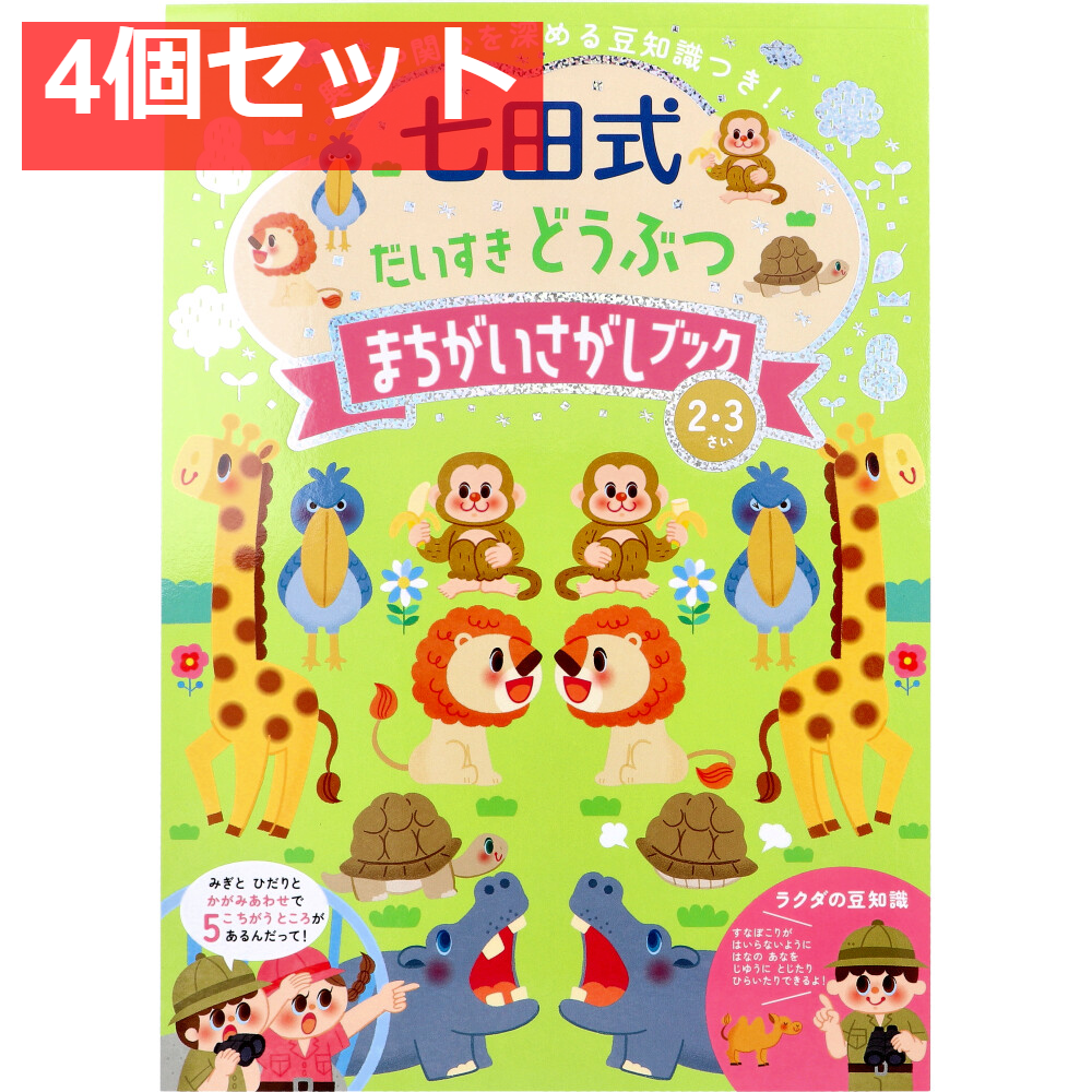 七田式 だいすき どうぶつ まちがいさがしブック 2・3さい 4個セット まとめ売り
