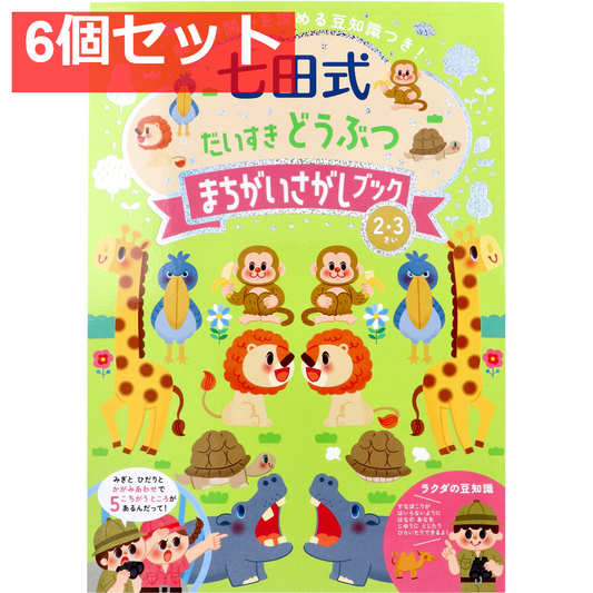 七田式 だいすき どうぶつ まちがいさがしブック 2・3さい 6個セット まとめ売り