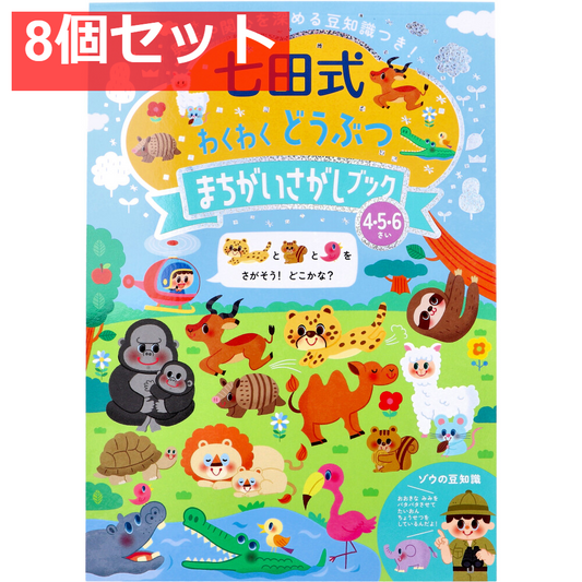 七田式 わくわく どうぶつ まちがいさがしブック 4・5・6さい 8個セット まとめ売り