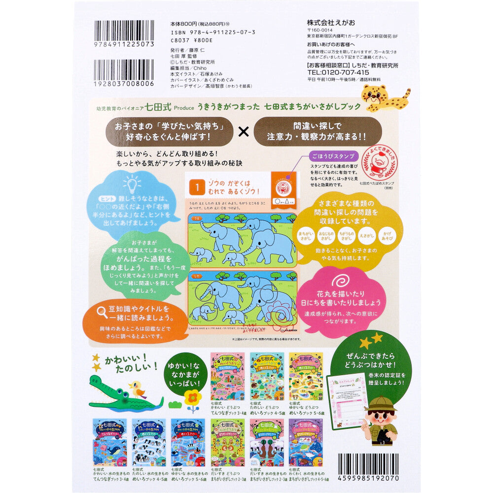 七田式 わくわく どうぶつ まちがいさがしブック 4・5・6さい 4個セット まとめ売り