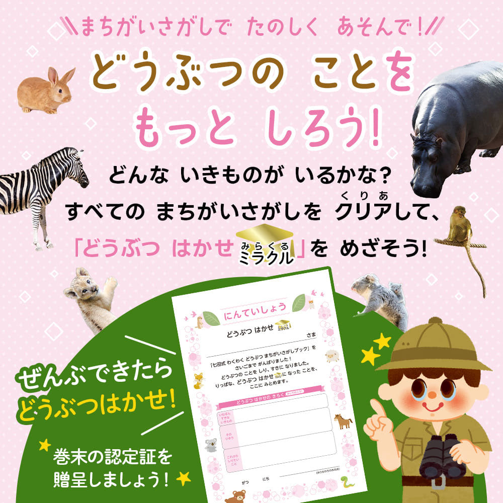 七田式 わくわく どうぶつ まちがいさがしブック 4・5・6さい 2個セット まとめ売り