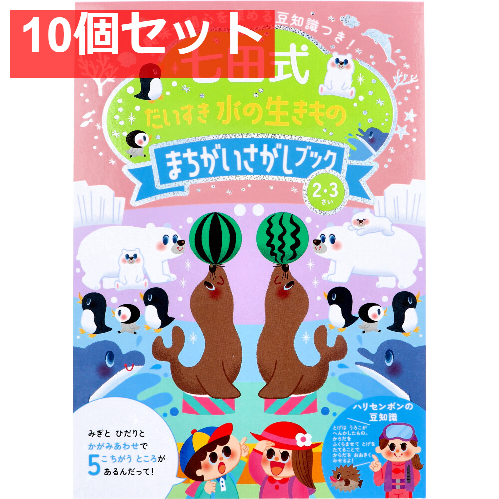 七田式 だいすき 水の生きもの まちがいさがしブック 2・3さい 10個セット まとめ売り