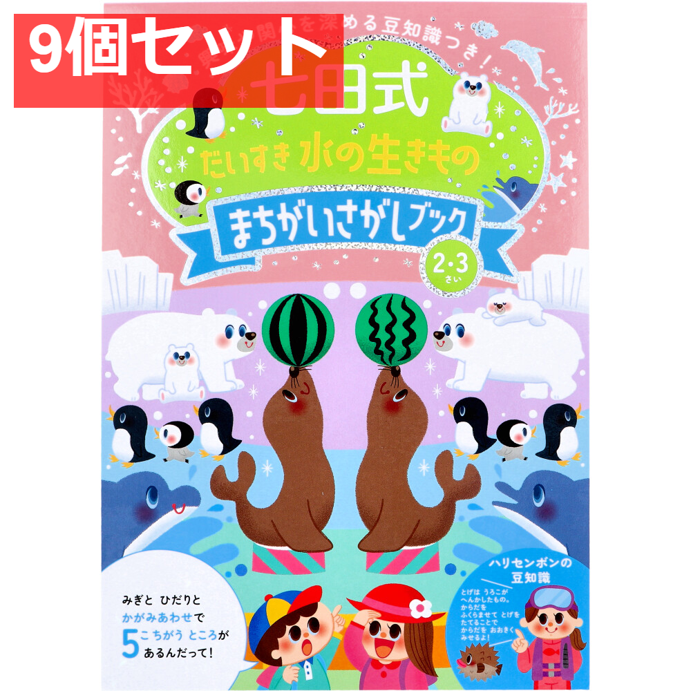 七田式 だいすき 水の生きもの まちがいさがしブック 2・3さい 9個セット まとめ売り