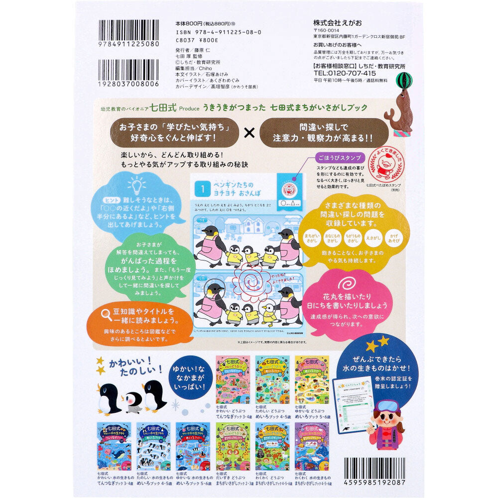 七田式 だいすき 水の生きもの まちがいさがしブック 2・3さい 2個セット まとめ売り