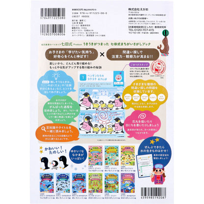 七田式 だいすき 水の生きもの まちがいさがしブック 2・3さい 2個セット まとめ売り