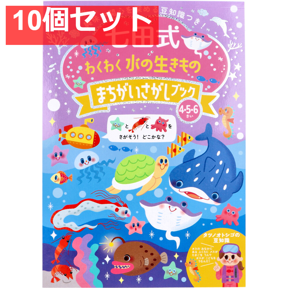 七田式 わくわく 水の生きもの まちがいさがしブック 4・5・6さい 10個セット まとめ売り