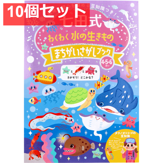 七田式 わくわく 水の生きもの まちがいさがしブック 4・5・6さい 10個セット まとめ売り