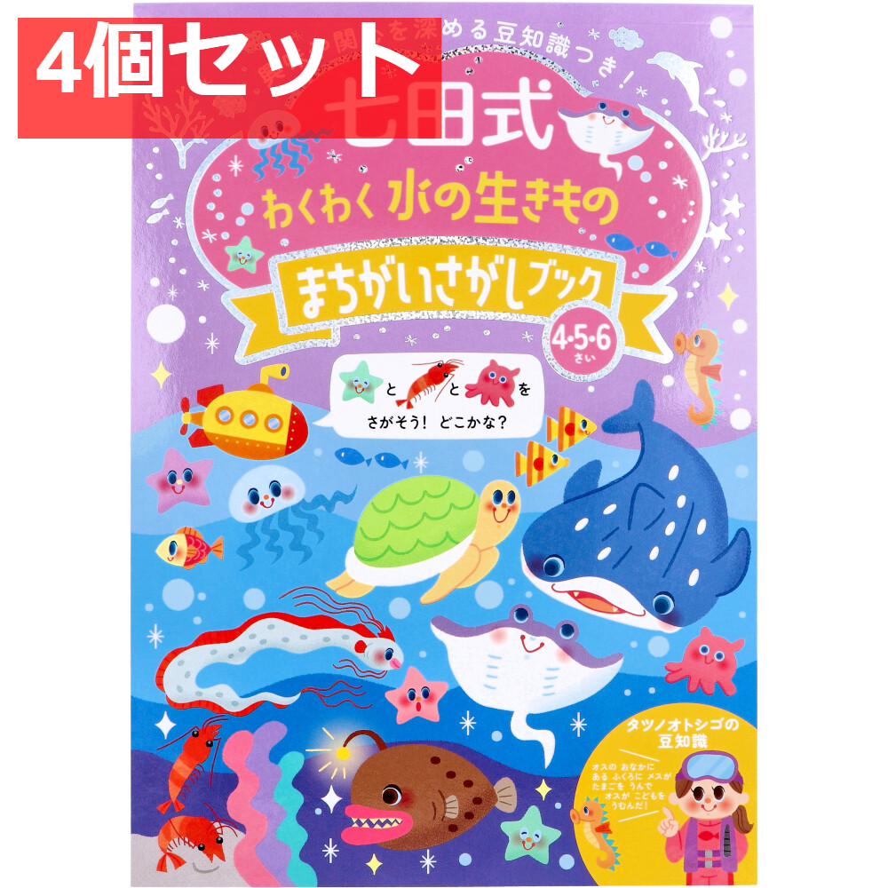 七田式 わくわく 水の生きもの まちがいさがしブック 4・5・6さい 4個セット まとめ売り