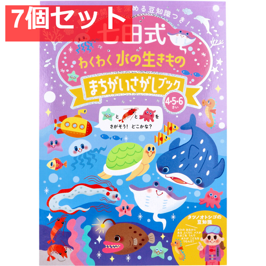 七田式 わくわく 水の生きもの まちがいさがしブック 4・5・6さい 7個セット まとめ売り