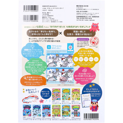 七田式 わくわく 水の生きもの まちがいさがしブック 4・5・6さい 2個セット まとめ売り