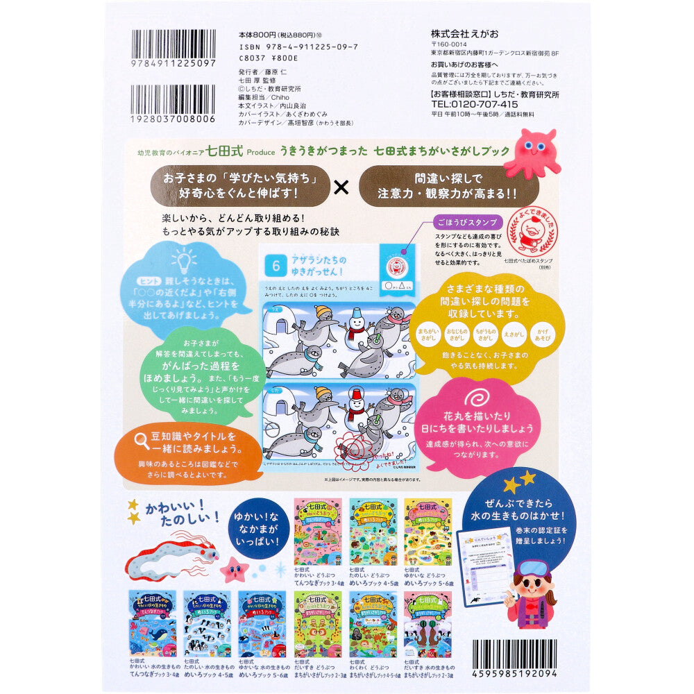 七田式 わくわく 水の生きもの まちがいさがしブック 4・5・6さい 4個セット まとめ売り